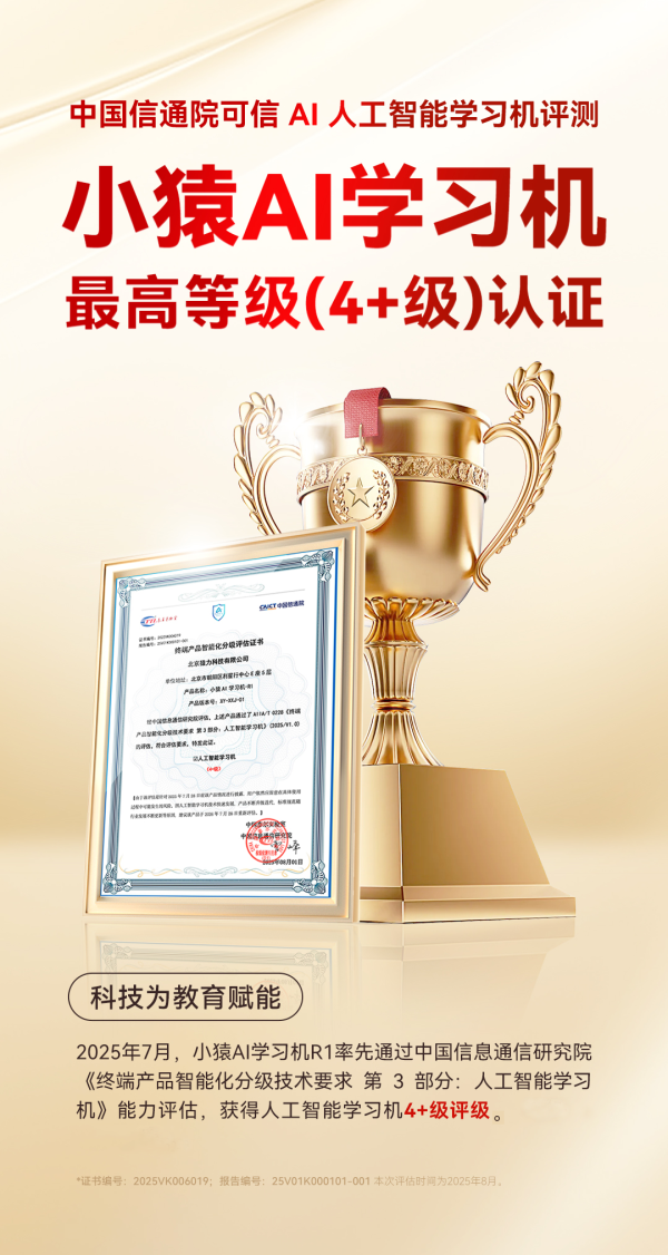 51我也要配资 小猿AI学习机率先获中国信通院4+级评级