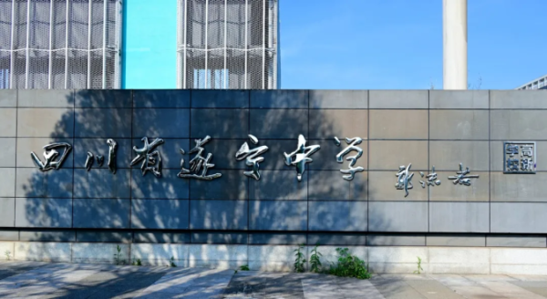 華鑫證券 小个子的大智慧——记行进在遂宁中学复兴路上的“领头雁”张东