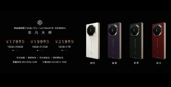 金铺子配资 华为三折叠Mate xTs非凡大师售价17999元起, 支持手写笔、折叠键盘, 首次将PC软件装入