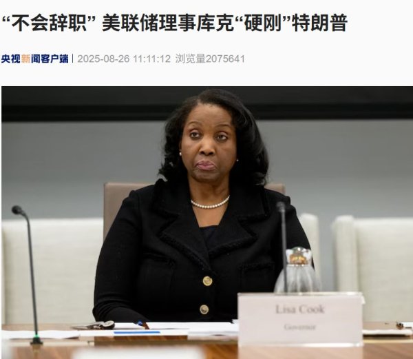 广盛网  库克“硬刚”特朗普：无权将她从美联储解雇，也不会辞职......