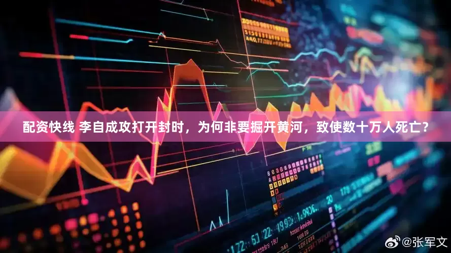 配资快线 李自成攻打开封时，为何非要掘开黄河，致使数十万人死亡？